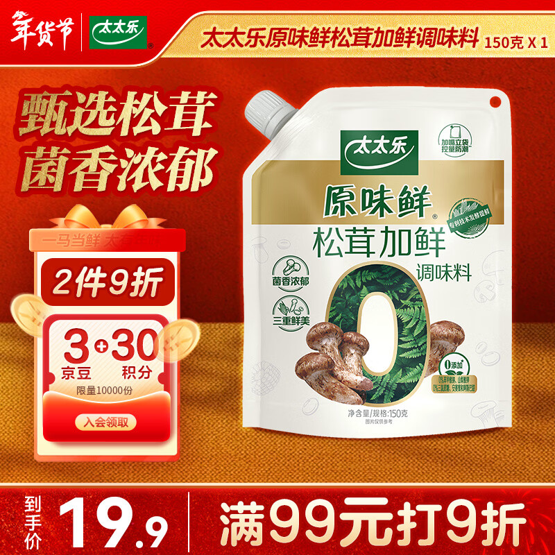 太太乐原味鲜 松茸加鲜调味料 150g 加嘴装 炒菜煲汤煮面拌馅松茸鲜