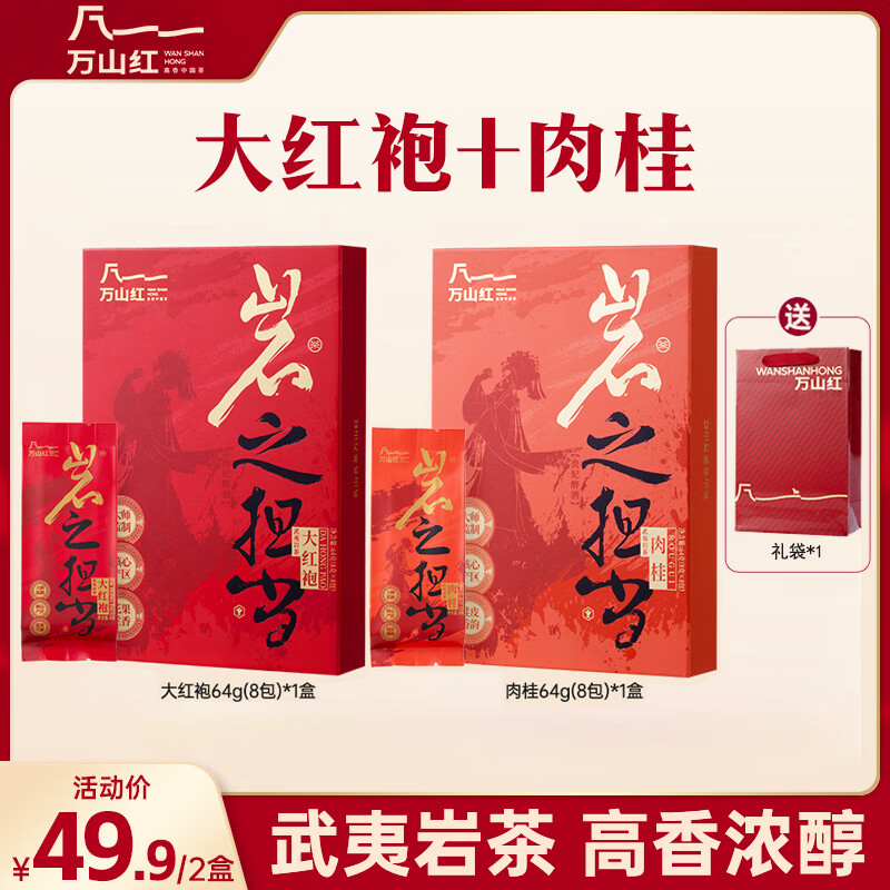 万山红 大红袍 肉桂组合2盒/128g Plus叠首购凑后31.2元，高香浓醇 八马集团旗下，自饮送人都合适！！ - 线报酷