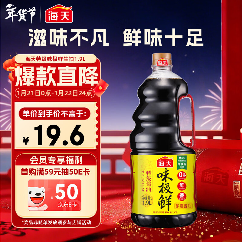 海天 生抽酱油 味极鲜1.9L【特级酱油】味极鲜系列 炒菜凉拌调味品