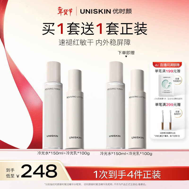 优时颜（UNISKIN）冷光[水150ml+乳100g]套装舒缓修护维稳保湿生日情人节礼物