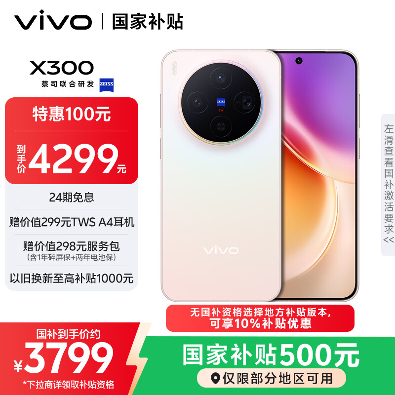 vivo X300 12GB+256GB 幸运彩 国家补贴 蔡司2亿超级主摄 蔡司APO超级长焦 OriginOS6 拍照 AI手机