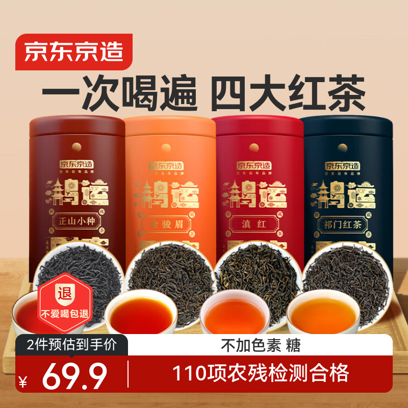 京东京造 鸿运四大红茶500g金骏眉正山小种滇红祁门红茶茶叶年货礼盒新年