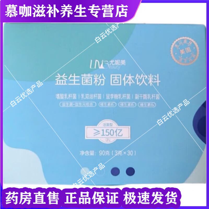 通用尤妮美益生菌粉固体饮料活菌益生菌150亿菌群云集维生素B烟酸泛酸 益生菌粉 30袋*1盒