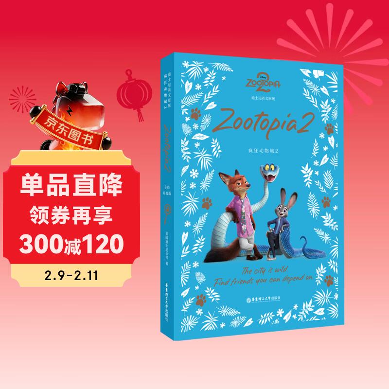 疯狂动物城2新版 Zootopia 2 大电影英文原版阅读小说 迪士尼正版授权 送人物小卡  赠配套音频 全彩升级