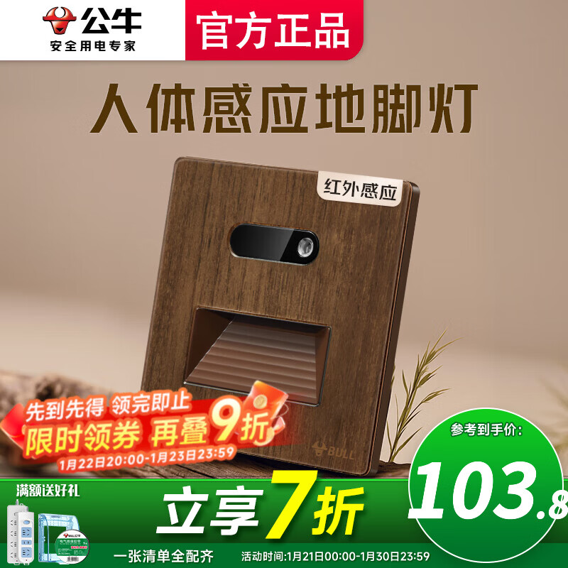 公牛（BULL）开关插座感应地脚灯面板超薄拨杆G70胡桃木86型复古开关仿木纹 《人来灯亮》人体感应地脚灯