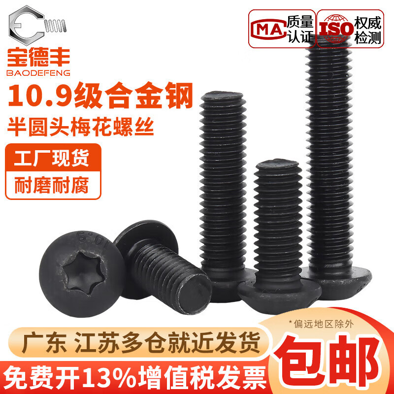 宝德丰10.9级防盗螺丝高强度梅花孔半圆头盘头内六角螺钉圆杯M5M6M8M10 M2x3(200只)