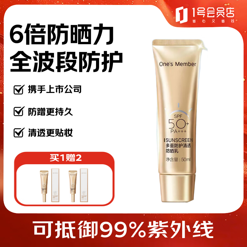 1号会员店（One's Member）高倍清透防晒乳抵御99%紫外线  SPF50+  送人礼物