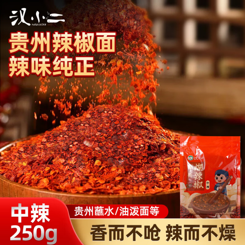 汉小二贵州特产糊辣椒面250g，百亿补贴后仅需2.9元