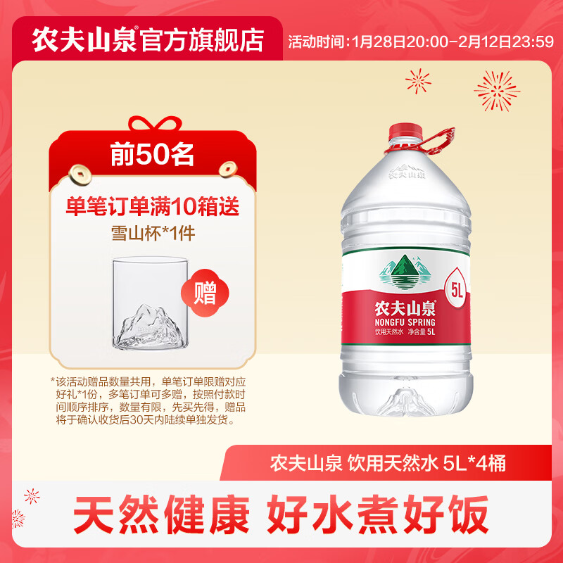 农夫山泉 饮用水 饮用天然水5L*4桶 家庭饮用水 桶装水  整箱装
