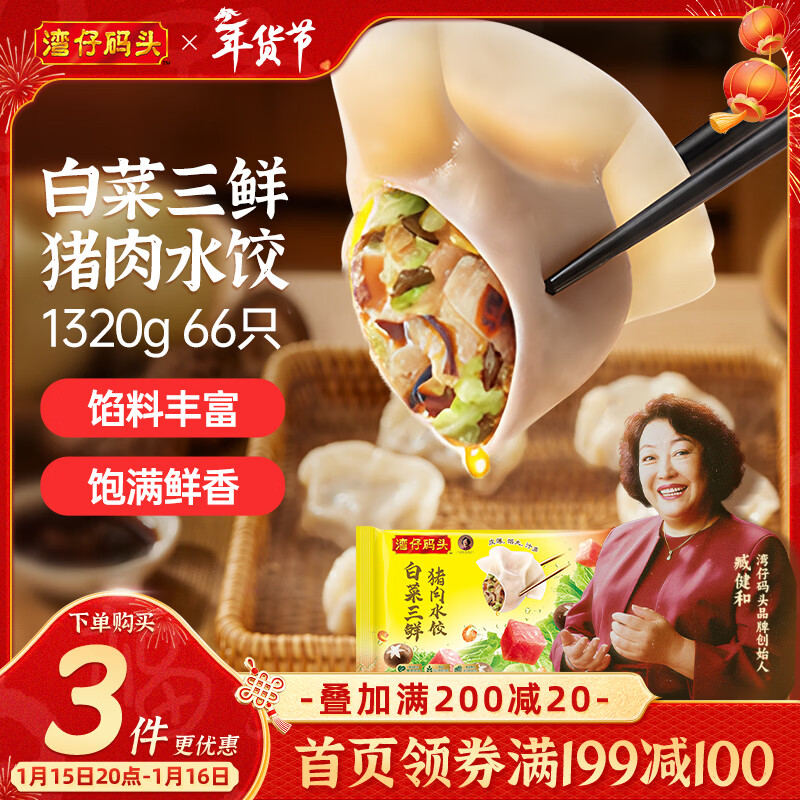 湾仔码头白菜三鲜猪肉水饺1320g66只早餐速食面点速冻饺子年货送礼