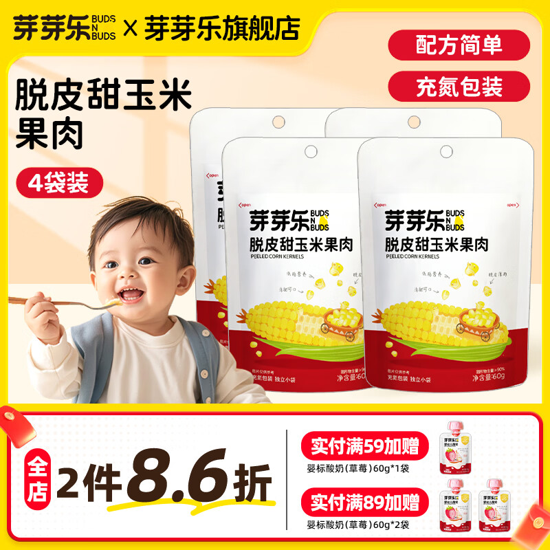 芽芽乐儿童即食脱皮甜玉米粒果仁0添加糖零食剥去皮玉米送宝宝婴儿食谱 脱皮甜玉米果肉60g*4袋