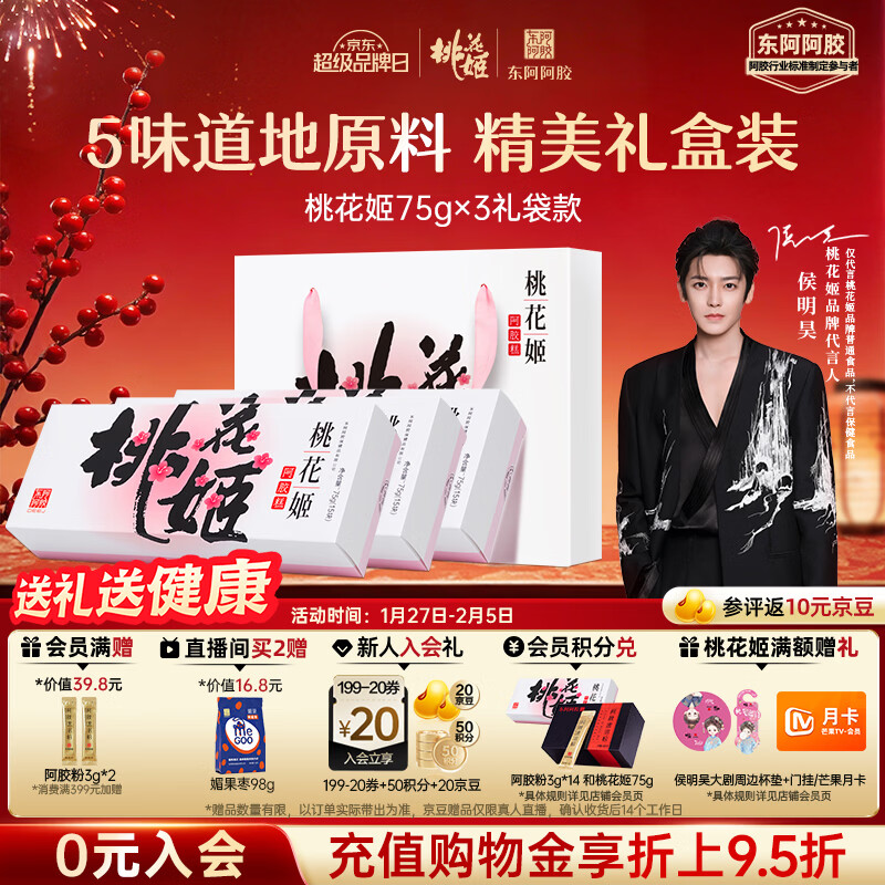 东阿阿胶桃花姬阿胶糕75g*3礼盒装年货礼盒送礼送妈妈送长辈营养品滋补品