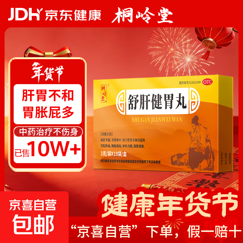 [桐岭堂]舒肝健胃丸 3g*10袋 1盒装 胃胀气肚子胀气屁多胃胀不消化药肠胃药腹胀腹泻肠胃消化用药 胃动力不足中成药打嗝 京东配送 官方正品