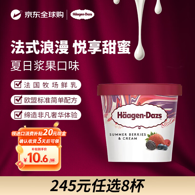 哈根达斯（Haagen-Dazs）冰淇淋 夏日浆果口味冰激凌95ml/杯 小杯装雪糕【0反式脂肪酸】