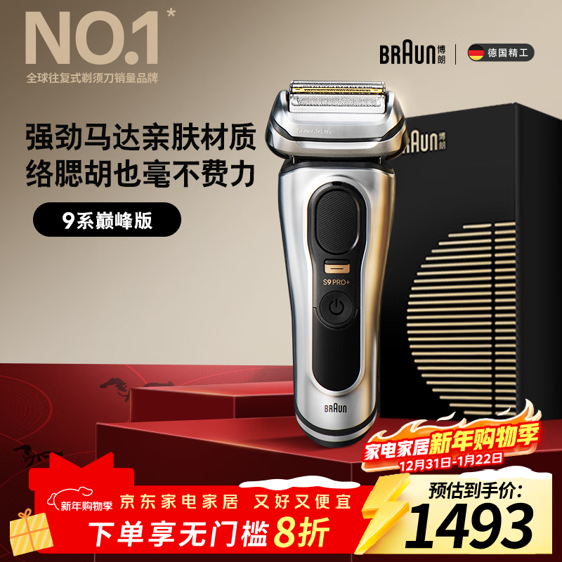 博朗9系巅峰版电动剃须刀整机德国进口往复式剃须刀刮胡刀送老公男朋友生日礼物 男马年礼盒