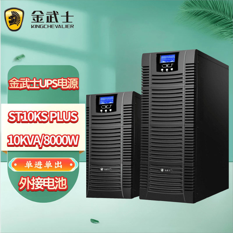 金武士UPS不间断电源ST10KS PLUS 10KVA/8000W配16只金武士12V100AH电池断电延时2小时 主机配16只电池延时2小时