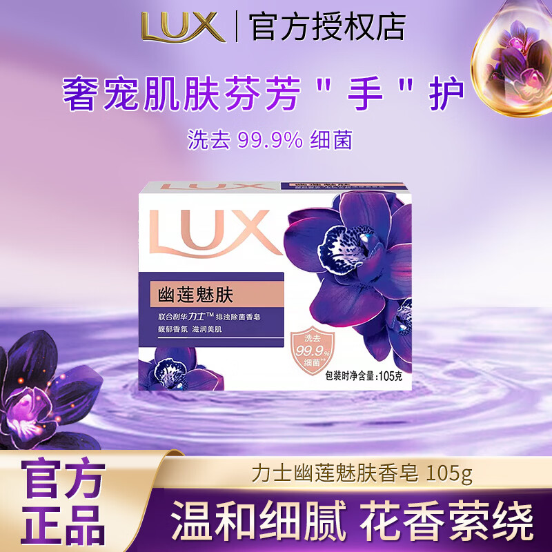 力士排浊除菌香皂滋润美肤香氛皂洗手洗脸洗澡沐浴男女宿舍家庭组合装 【幽莲魅肤】香皂105g