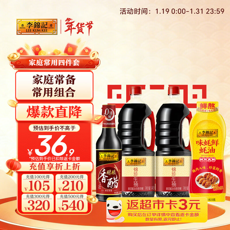 先领39-19 自营李锦记 家庭常用4件套约4.8kg 到手20.9元，返3超市卡 - 线报酷