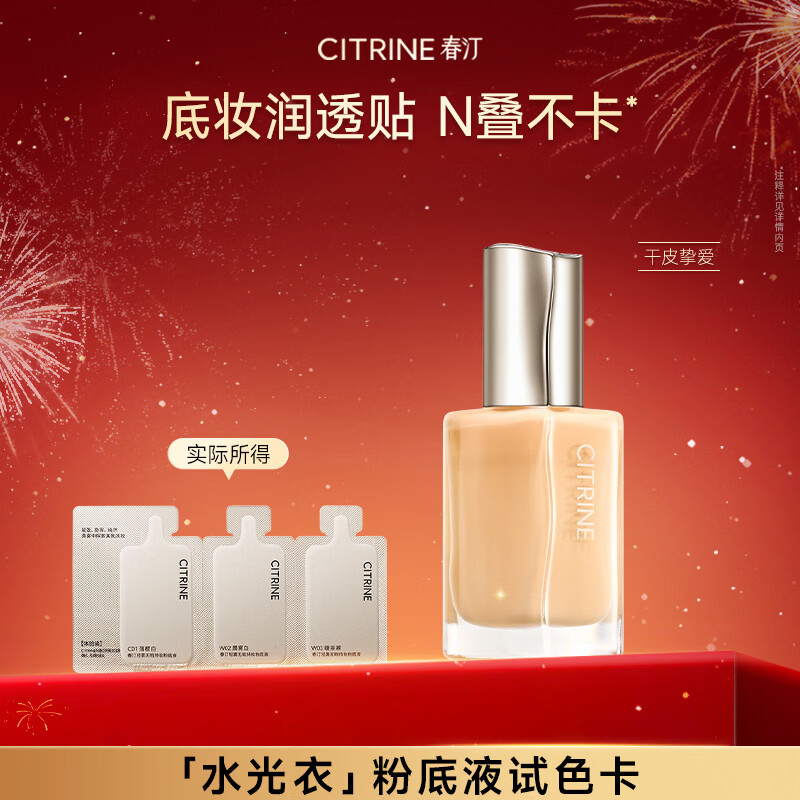 春汀干皮水光衣养肤粉底液水润遮瑕持妆奶油肌不脱妆体验装500mg*3