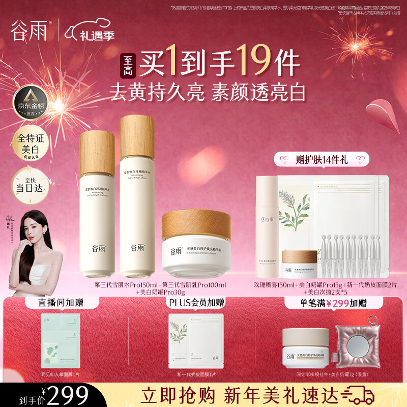 谷雨第三代雪肌美白水乳霜套装去黄提亮补水保湿化妆品生日情人节礼物