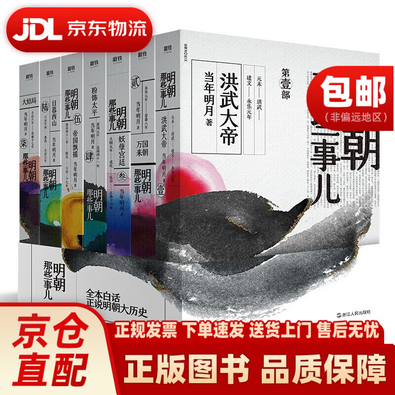 明朝那些事儿全集（套装全七册2020新版）全新装帧，全新勘校，修正改进近百处，新中式水墨风设计