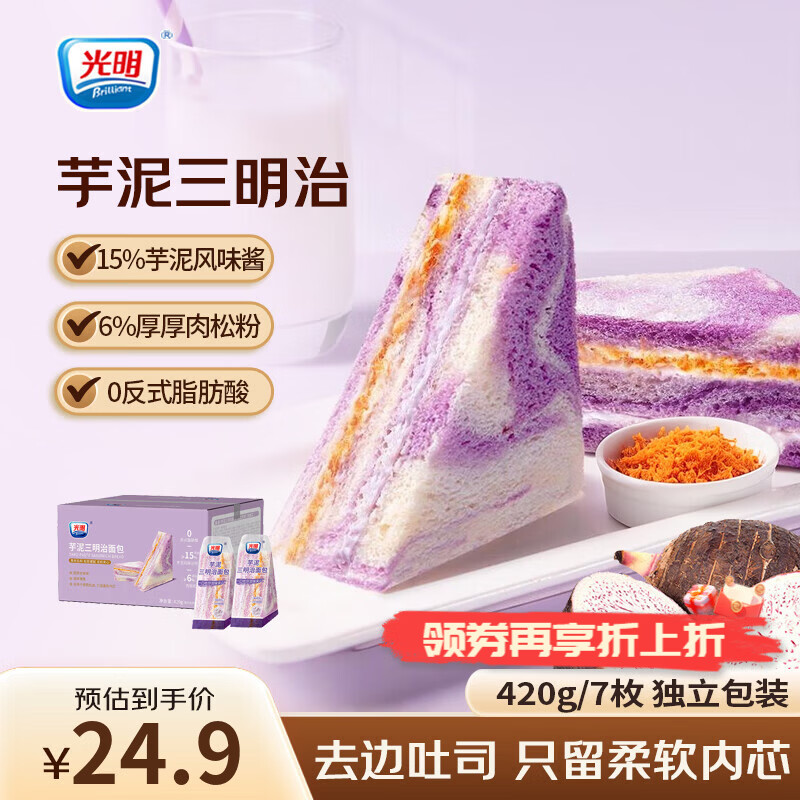光明（Brilliant）芋泥肉松三明治420g营养早餐夹心面包糕点心休闲零食品代餐下午茶 【双层夹心】芋泥肉松三明治420g*1箱