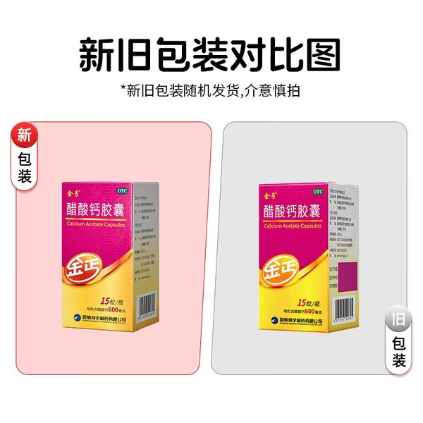 [金丐]醋酸钙胶囊 0.6g*15粒 1盒装 预防和治疗钙缺乏症，如骨质疏松，佝偻病及儿童妊娠和哺乳期妇女，老年人钙的补充