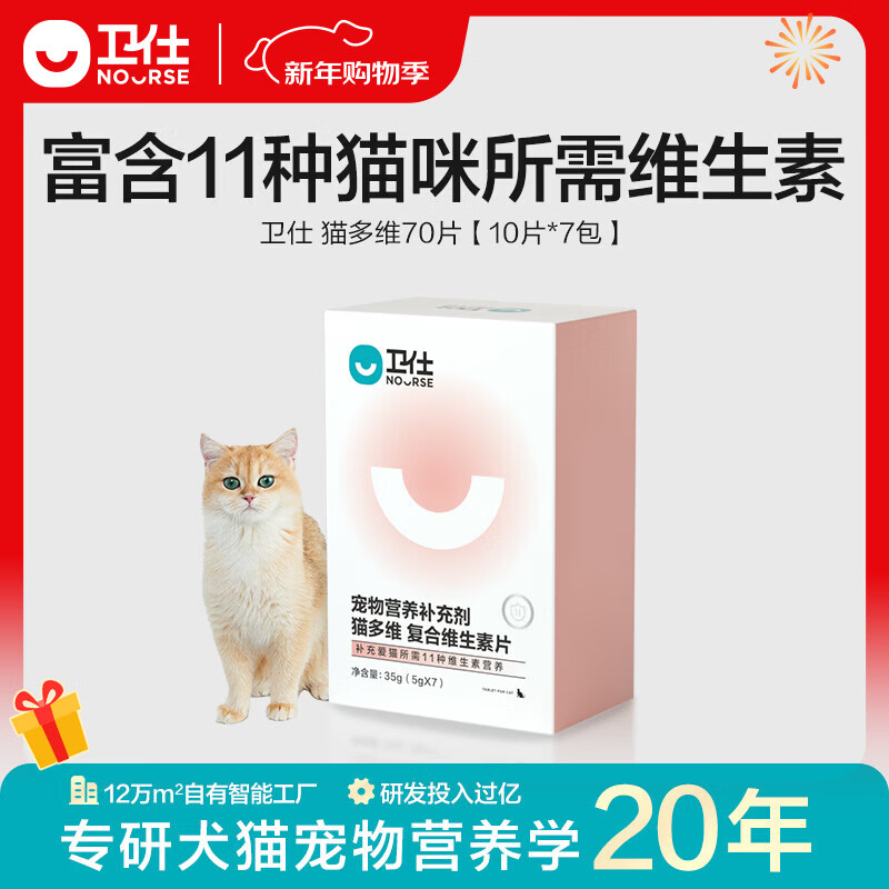 卫仕（NOURSE）乳铁蛋白猫多维魔方冻干猫咪复合维生素牛磺酸赖氨酸营养补充正品 【先试后买】猫多维70片