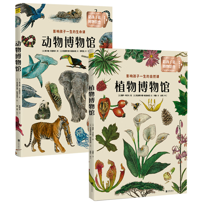 动物博物馆+植物博物馆（套装共2册）详情图
