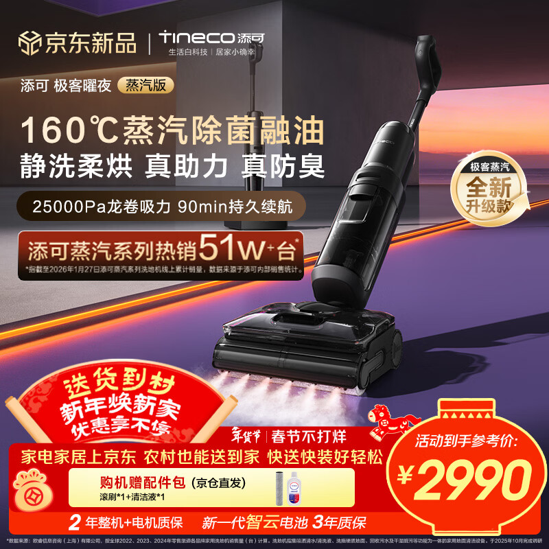 添可极客曜夜蒸汽版AI全向助力【160℃蒸汽除油污 90min续航】0缠毛躺平蒸汽洗地机吸拖一体扫地机器人