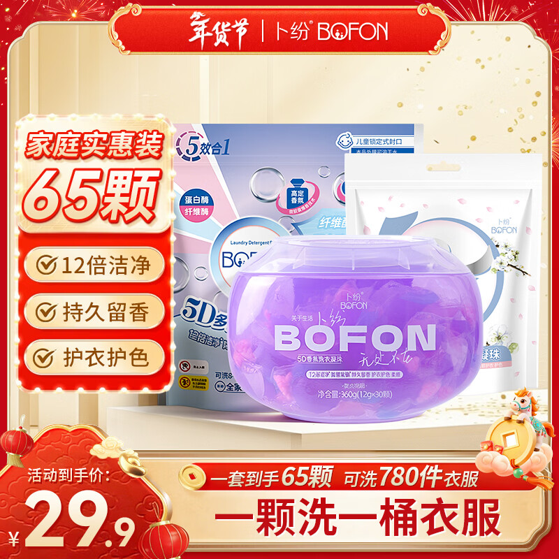 卜纷 五腔香氛洗衣凝珠65颗 多效合一凝缩型洗衣液强力去污持久留香