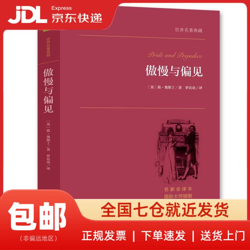 【正版新书 送货上门】傲慢与偏见 脍炙人口的英国经典文学之一 世界名著典藏 全本无删减 (英) 奥斯丁　著,罗良功　译 中 正版图书