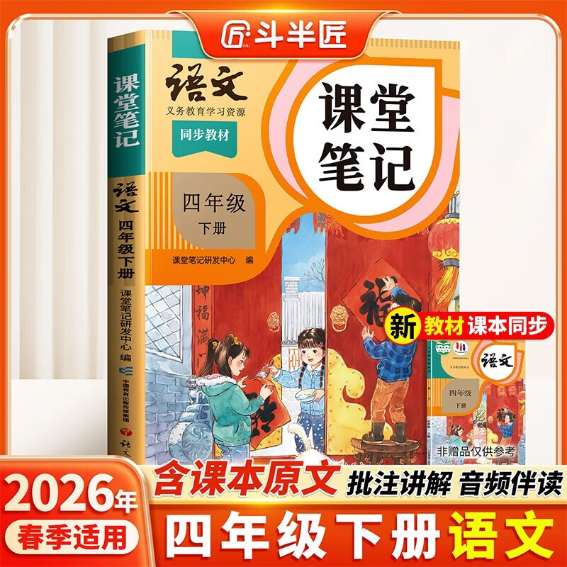 2026斗半匠课堂笔记四年级下册语文人教版黄冈学霸笔记随堂笔记同步教材全解小学生课前预习课后复习辅导书