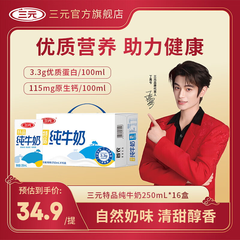 三元（SAN YUAN）特品纯牛奶250*16盒 3.3g蛋白质 整箱装 礼盒团购送礼