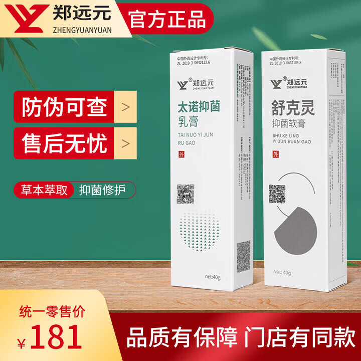 郑远元太诺抑菌乳膏净舒康干爽净舒克灵抑菌抗菌膏 【潮湿型】舒克灵抑菌软膏