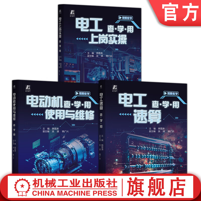 电工速算+电工上岗实操+电动机使用与维修 查学用 套装全3册 韩雪涛 电工基础 电动机构造知识 电工技能零基础新手入门教程书籍