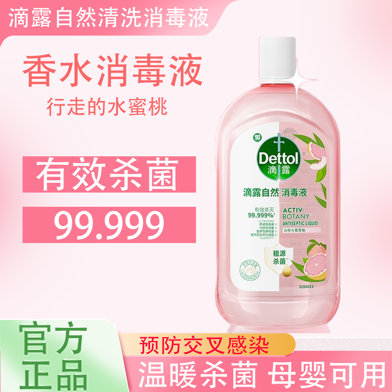 滴露（Dettol）滴露香氛自然消毒液衣物除菌液儿童洗衣母婴杀菌除螨除臭剂消毒水 滴露香氛消毒液1L 京东折扣/优惠券