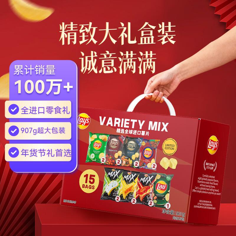 乐事（Lay's）薯片全球精选礼盒907g超大装送女友原装进口礼盒零食大礼包礼物