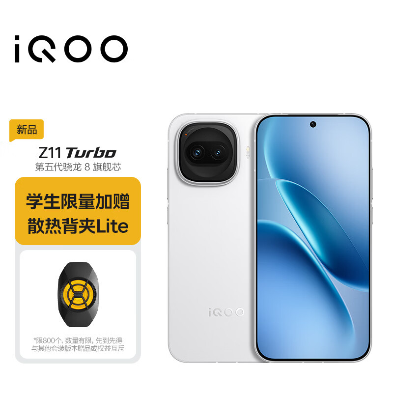 iQOO Z11 Turbo 12GB+512GB 天光白 骁龙8Gen5 学生游戏手机 教育优惠版本