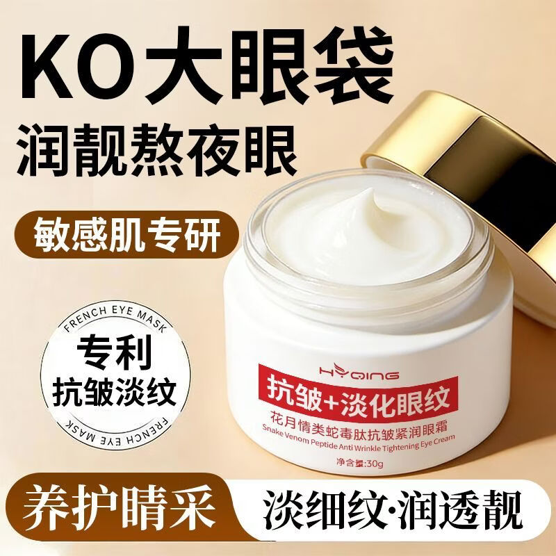 花月情类蛇毒肽抗皱眼霜淡化细纹黑眼圈眼袋提拉紧致滋润补水保湿男女士 类蛇毒肽抗皱眼霜