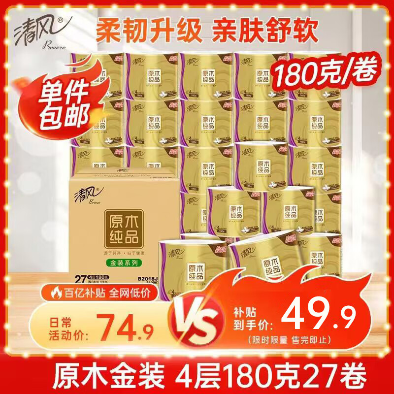 自营 清风 有芯卷纸金装4层80克*27卷 plus到手47.41亓包邮，折1.75亓/卷，4层超韧加厚，日常家用刚需可囤 - 线报酷