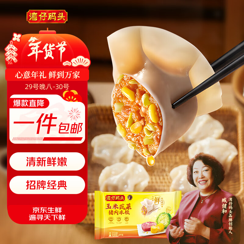 湾仔码头玉米蔬菜猪肉水饺1800g90只 早餐夜宵生鲜速食速冻饺子年货送礼
