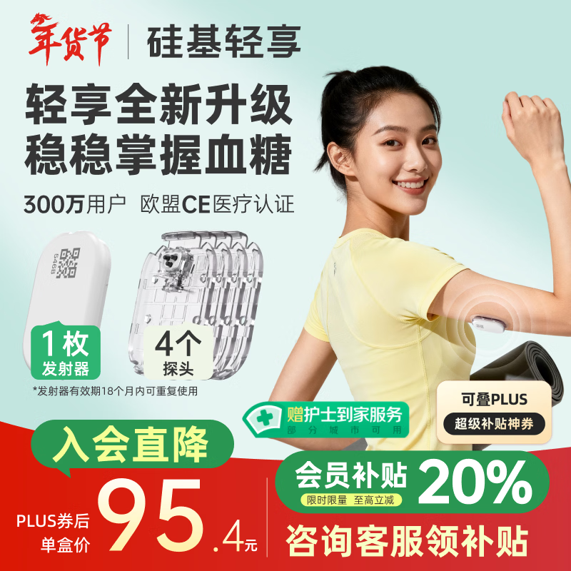 硅基动感轻享分体式动态血糖仪免扎针监测仪 持续葡萄糖监测系统 1+4套装