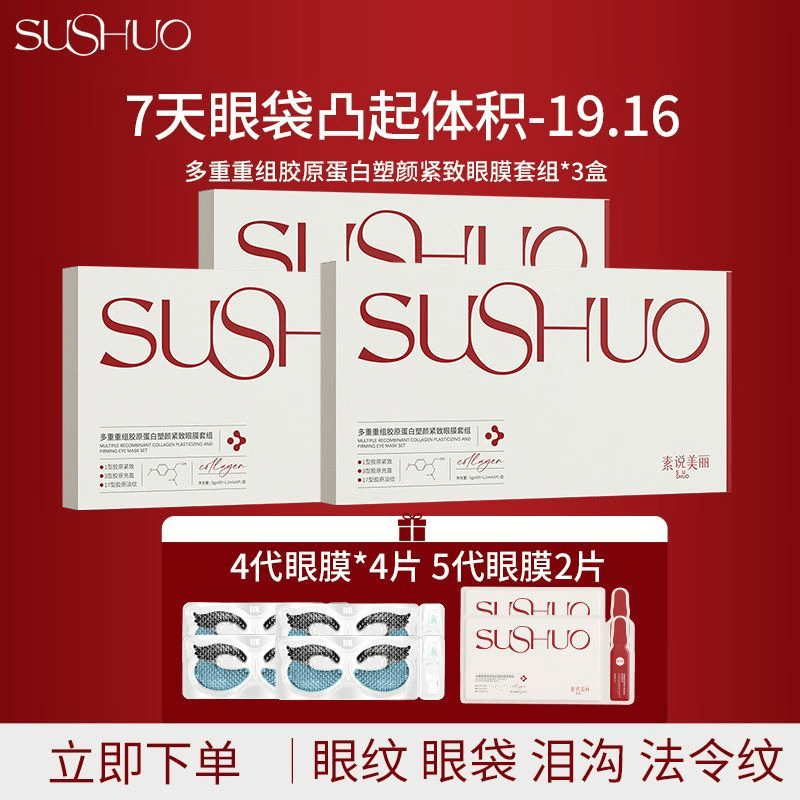 素说美丽SUSHUO多重重组胶原蛋白塑颜紧致眼贴膜五代眼膜贴官方正品单片装 3盒+试用装2片 京东折扣/优惠券