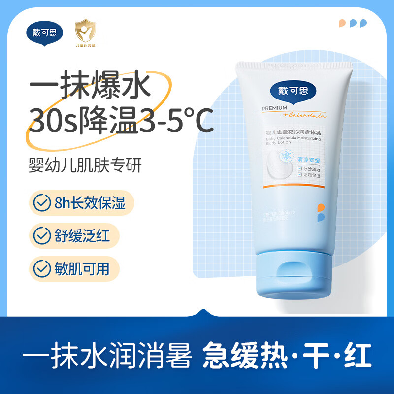 戴·可·思（Dexter）婴儿金盏花沁润身体乳 宝宝夏季冰沙润肤乳冰淇淋面霜保湿150g