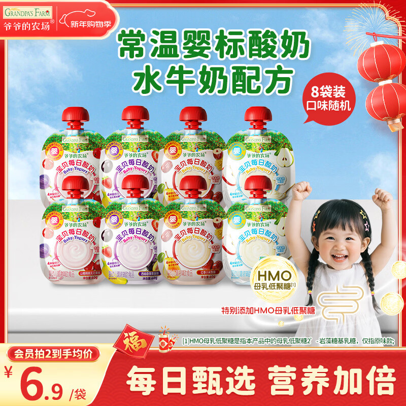 爷爷的农场婴幼儿宝宝酸奶3-4口味随机60g*8袋 婴标零食常温酸奶营养代餐