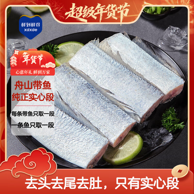 鲜到鲜得 舟山带鱼纯中段1400g 实心段(无肚) 深海鱼 生鲜鱼类 海鲜年货