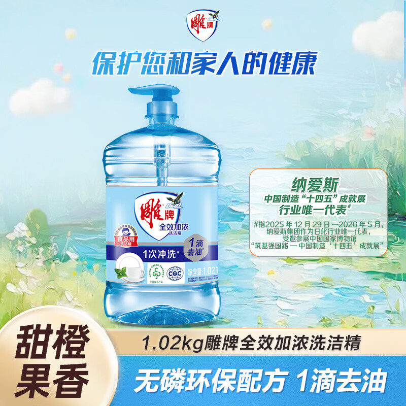 雕牌 全效加浓洗洁精1.02kg（新老包装随机发货）