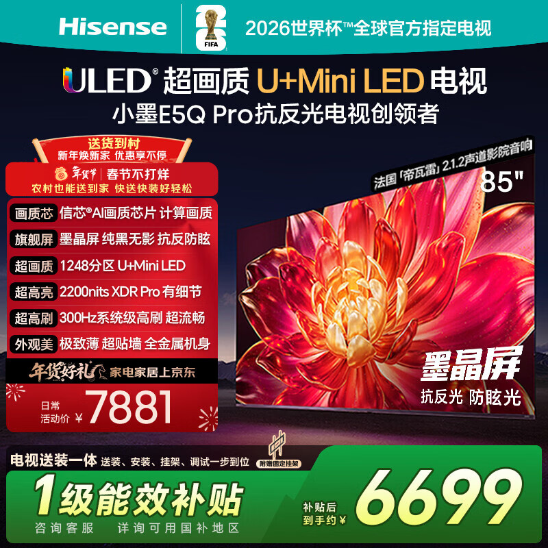 海信电视小墨E5Q Pro 85英寸【送装一体-固定挂架】1248分区U+MiniLED 信芯芯片抗反光防眩光世界杯