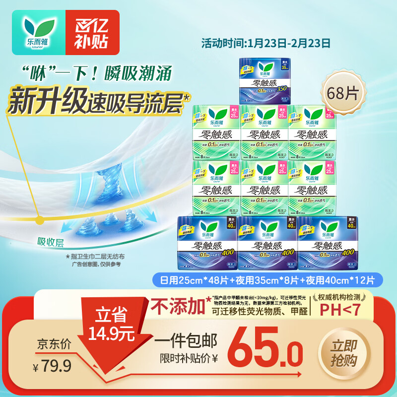 乐而雅花王零触感日夜无忧超薄卫生巾组合10包68片姨妈巾京东自营新国标